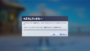【フォートナイト】カスタムマッチのやり方、カスタム権限の入手方法！カスタム権限を最速でもらう方法とは？
