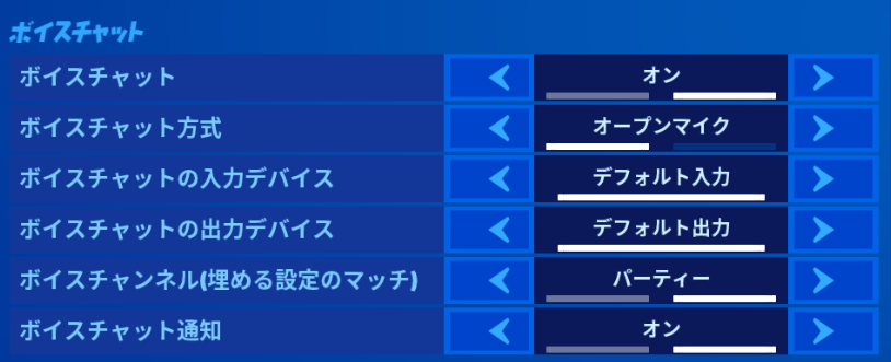 Pc版フォートナイト ボイスチャット ボイチャ ができないときの対処法 マイクが入らないときはゲーム内設定を見直そう