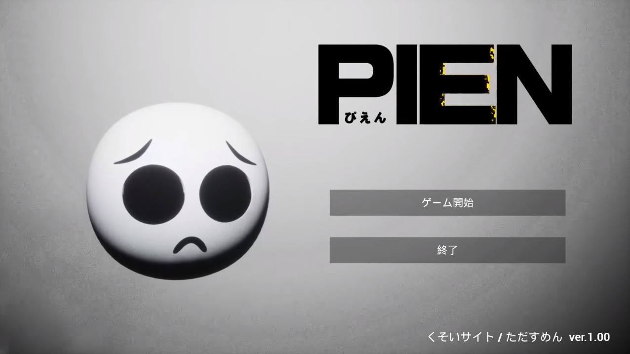 爆笑 ホラーゲーム Pien ムキムキの ぴえん が襲ってくる謎のゲームを紹介