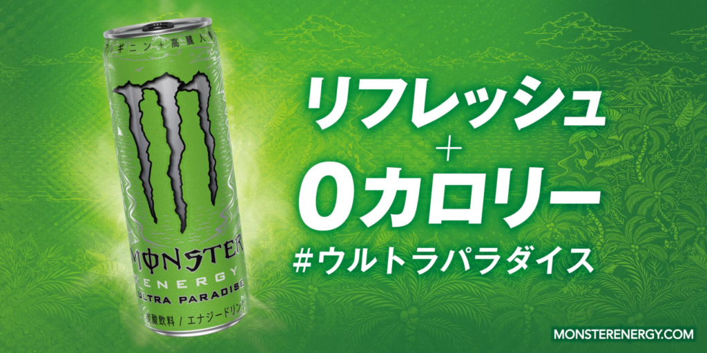 モンスター新作 黄緑のモンスター ウルトラパラダイス はどんな味 0カロリー