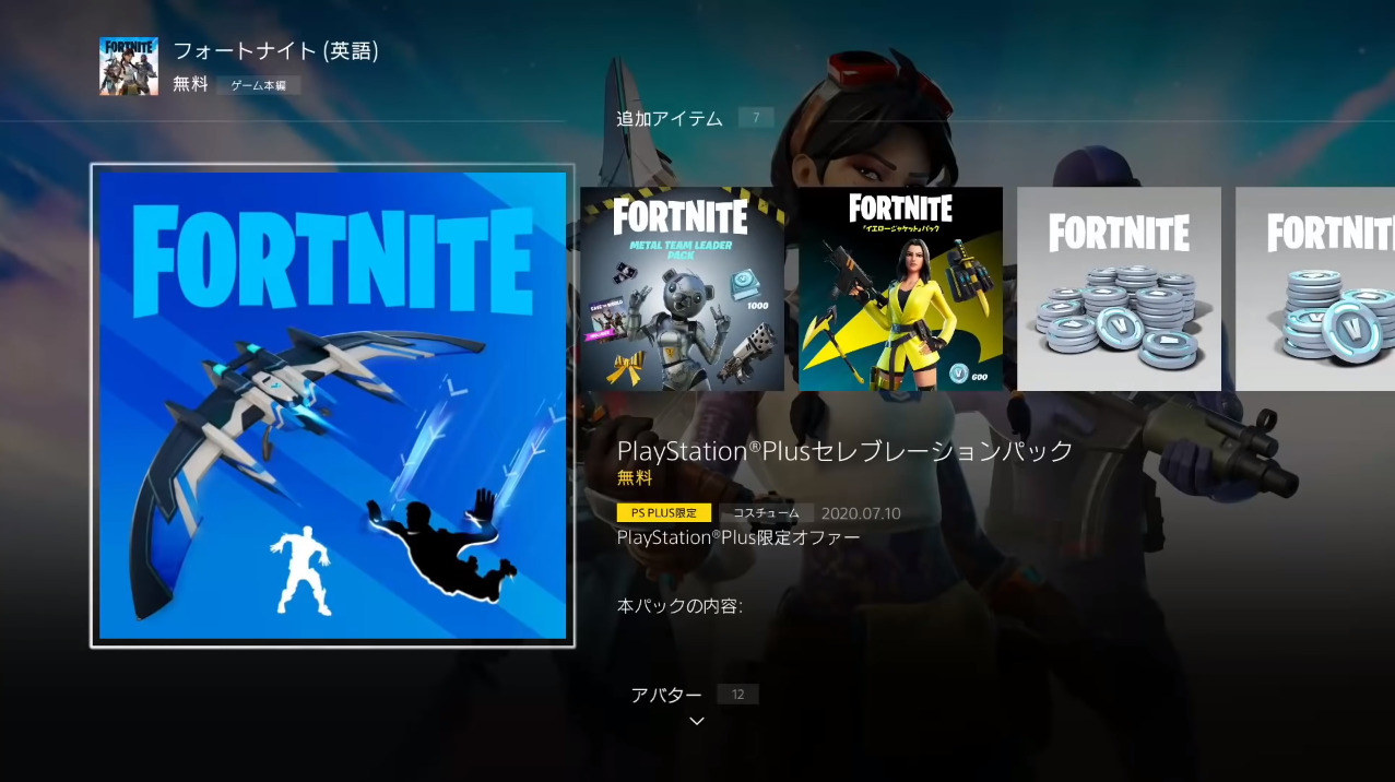 フォートナイト かっこいいエモートが無料 Psプラス限定 セレブレーションパックの入手方法