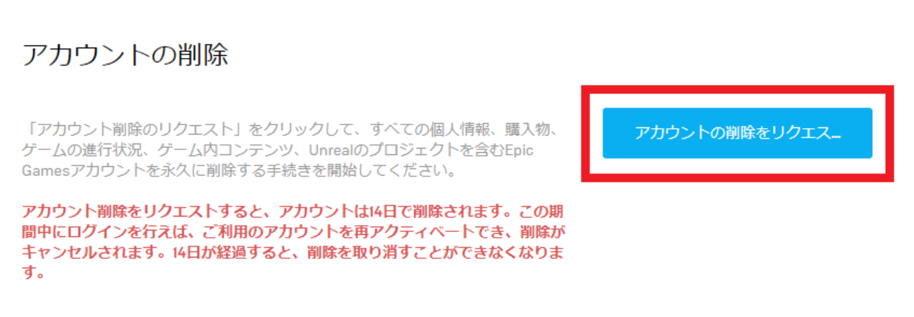 フォートナイト Epicアカウントの削除方法を徹底解説 アカウントの削除をキャンセルしたい場合は