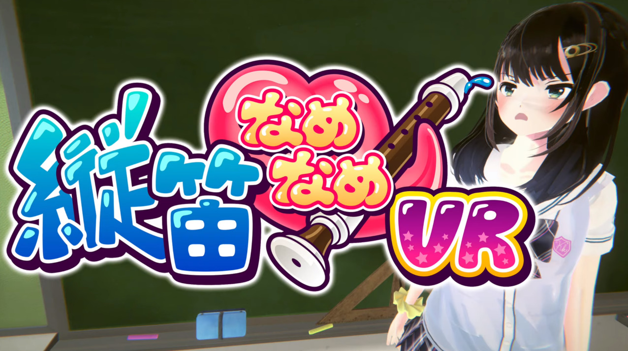 縦笛なめなめVR
