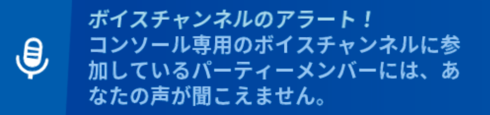 フォートナイト ボイスチャンネルのアラートの意味を徹底解説