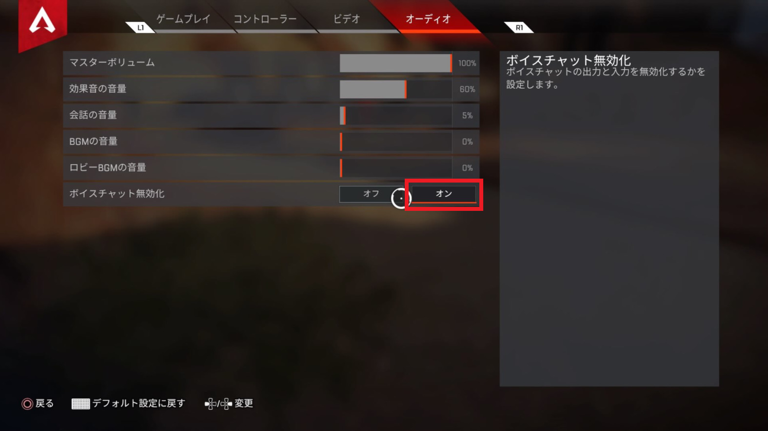 Ps4版 Apex Legends ボイスチャットがオンになっている スピーカーマークの意味とボイスチャットをオフにする設定方法