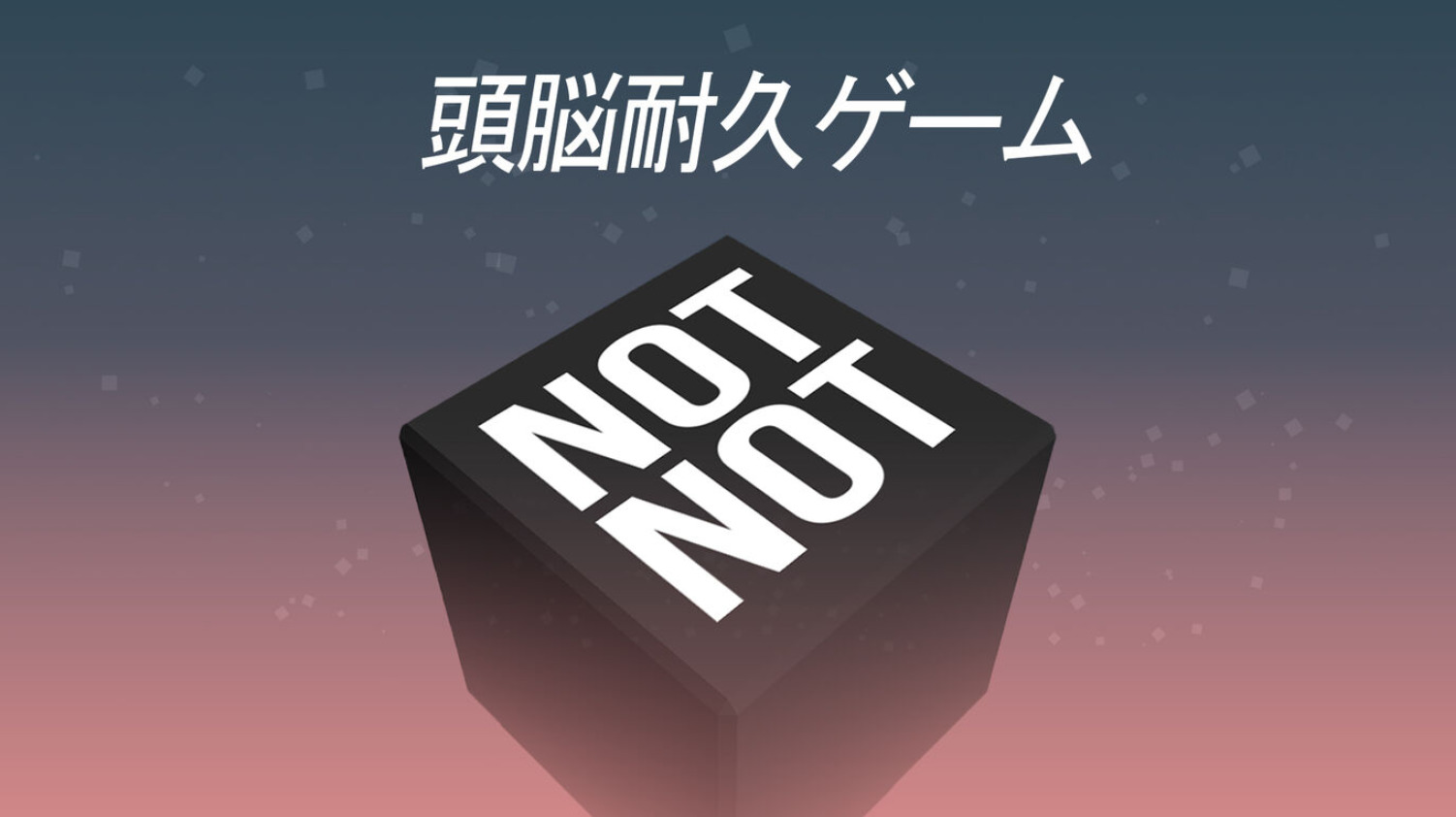 【頭脳耐久ゲーム】Not Not (じゃないじゃない) 世界中で1,000万ダウンロードされた謎ゲー紹介