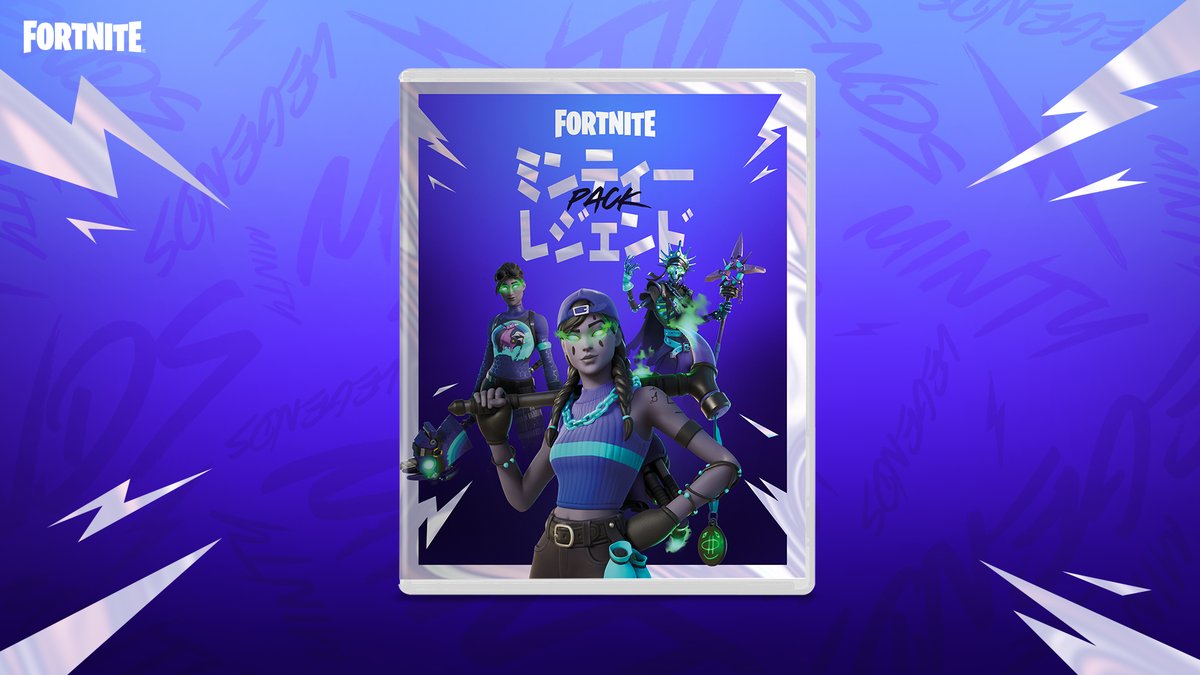 フォートナイト ミンティーレジェンドパックの発売日はいつ Fortnite