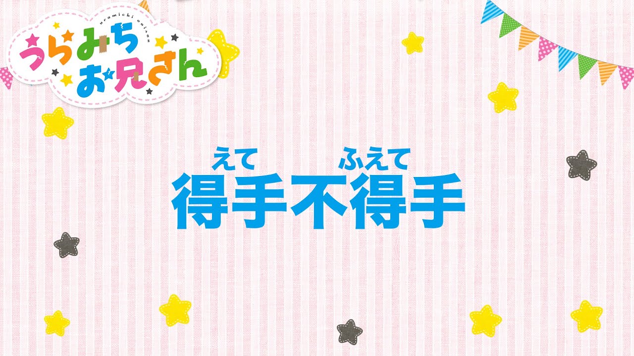 【うらみちお兄さん】得手不得手の意味は？【アニメ】