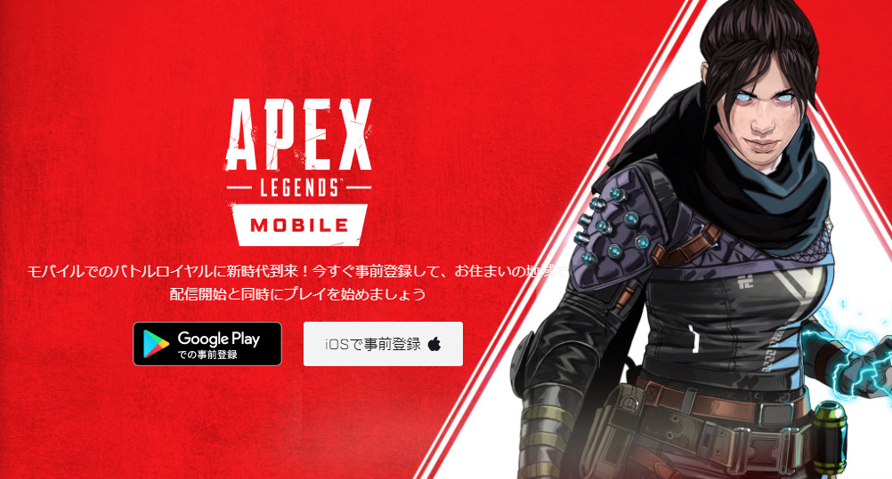 Apex Legends モバイル版がダウンロードできない いつからダウンロードできるようになるの エーペックスレジェンズ