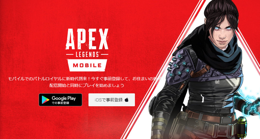 【Apex Legends】モバイル版がダウンロードできない？いつからダウンロードできるようになるの？【エーペックスレジェンズ】
