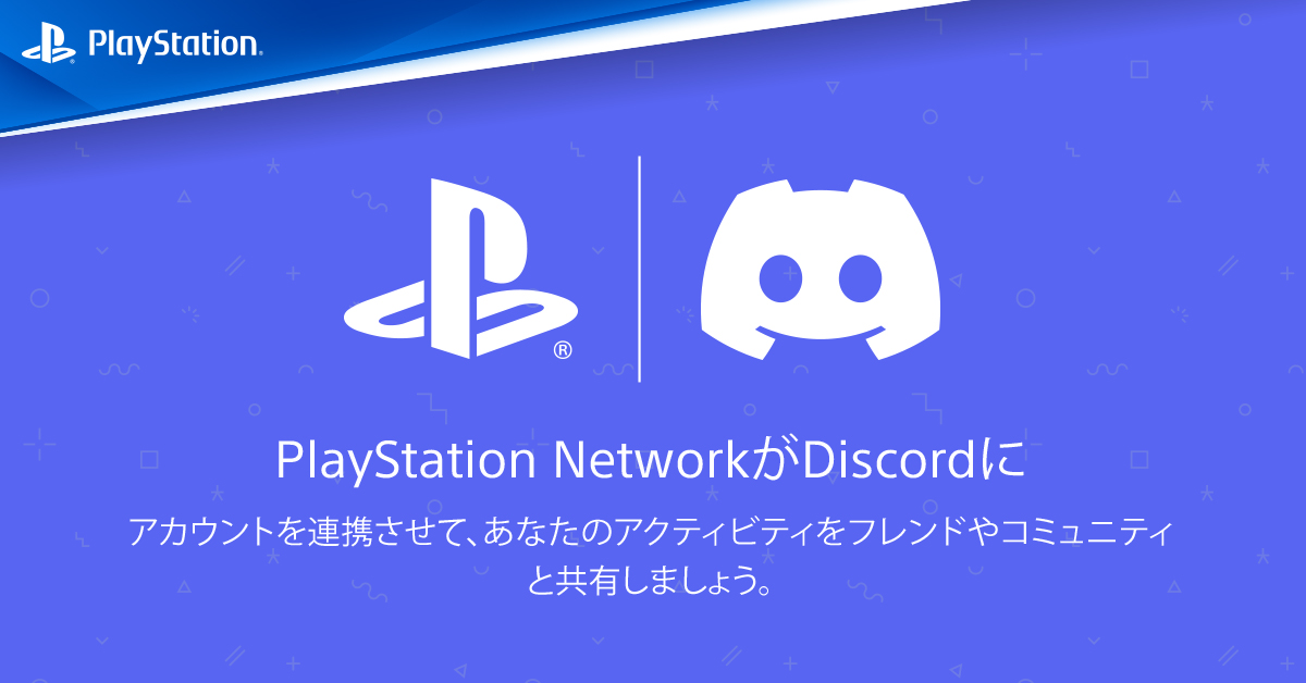 【Discord】PS4/PS5のディスコードは通話できる？連携して使用できる機能【ディスコード】