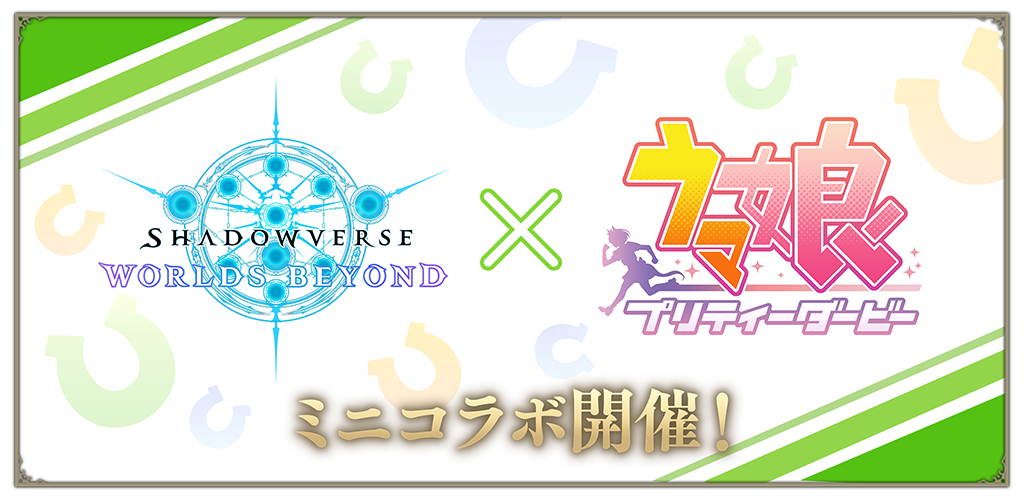 【シャドバビヨンド】ウマ娘コラボ【Shadowverse: Worlds Beyond】