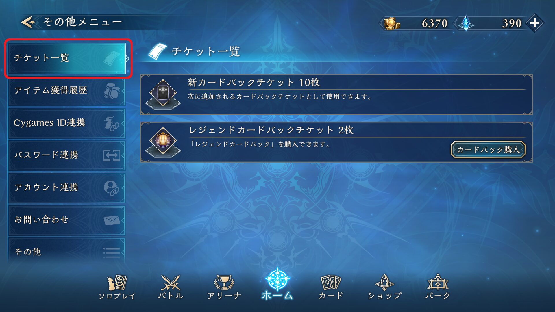 【シャドバビヨンド】新カードパックチケットはどこ?所持枚数の確認方法【Shadowverse: Worlds Beyond】