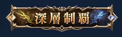 【シャドバビヨンド】「深層制覇」称号の入手方法【Shadowverse: Worlds Beyond】
