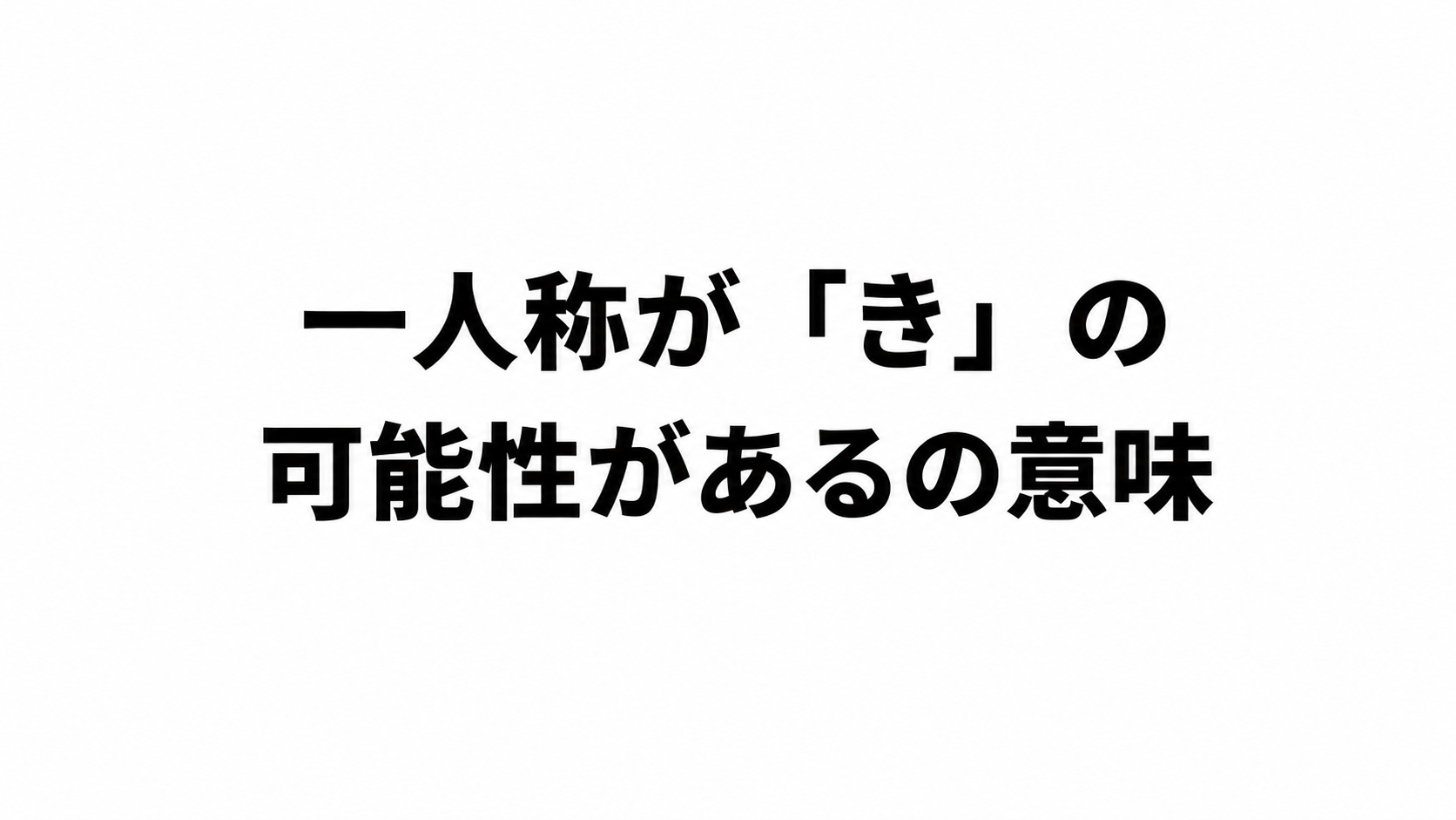 一人称が「き」の可能性があるの意味【ネットスラング】